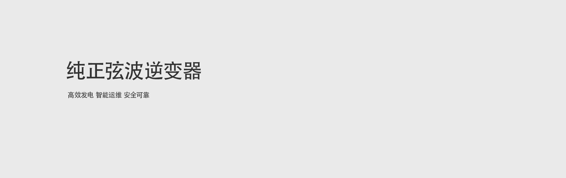 纯正弦波逆变器