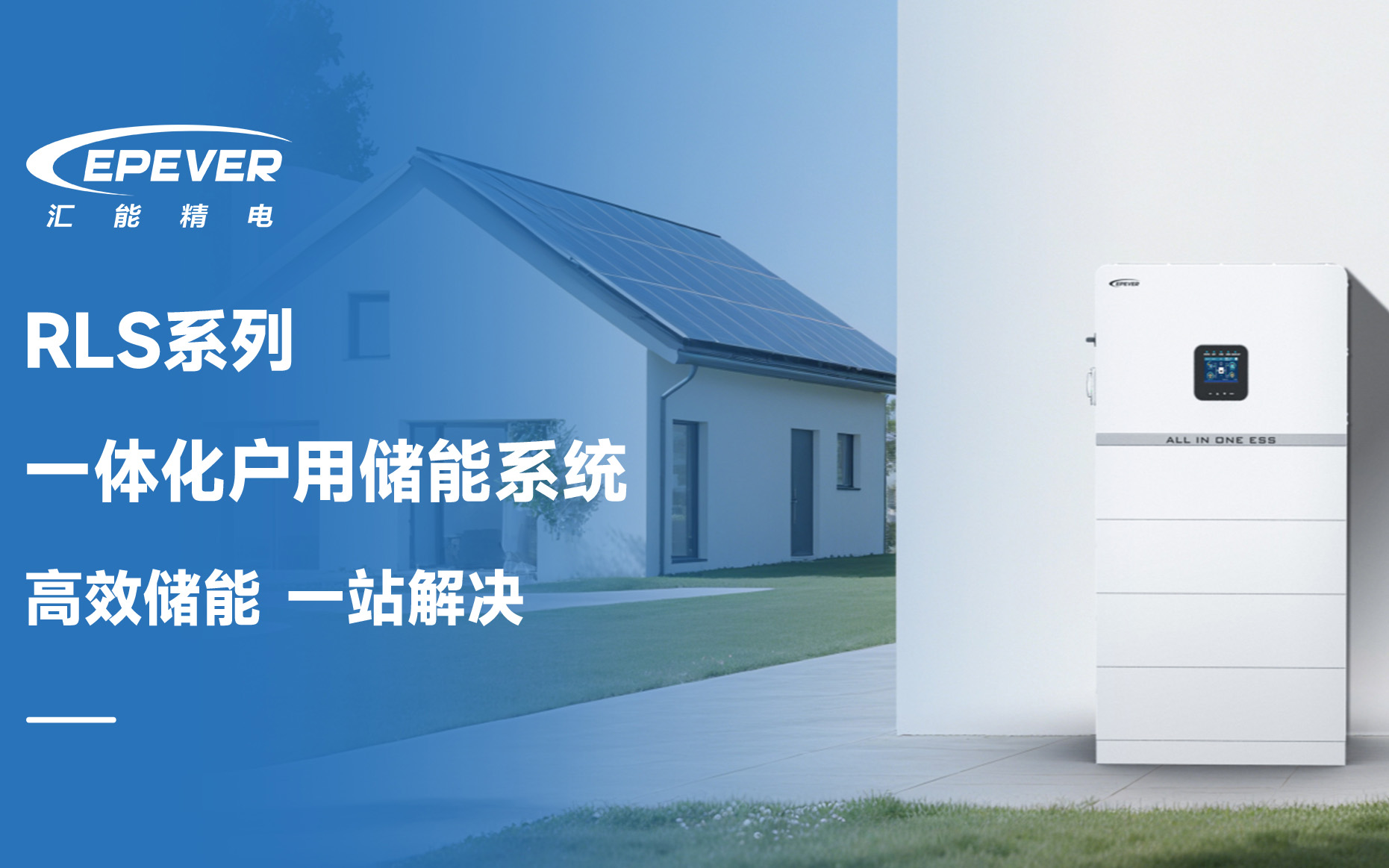 RLS系列一体化户用储能系统，让家庭用电更自由、更省心