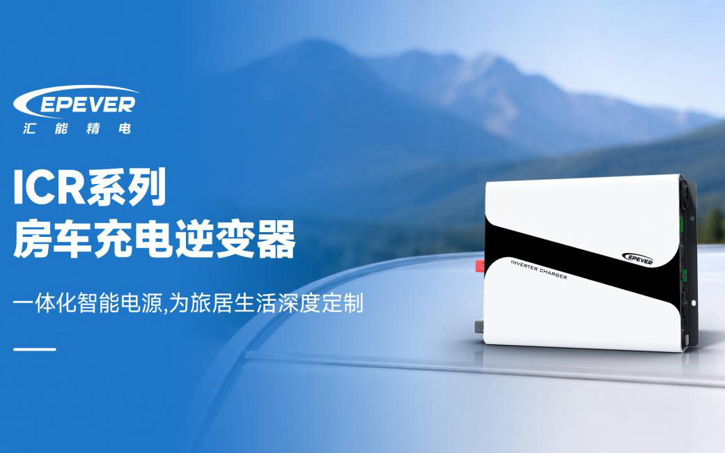 ICR系列房车充电逆变器全新上市｜一体化智能电源，为旅居生活深度定制