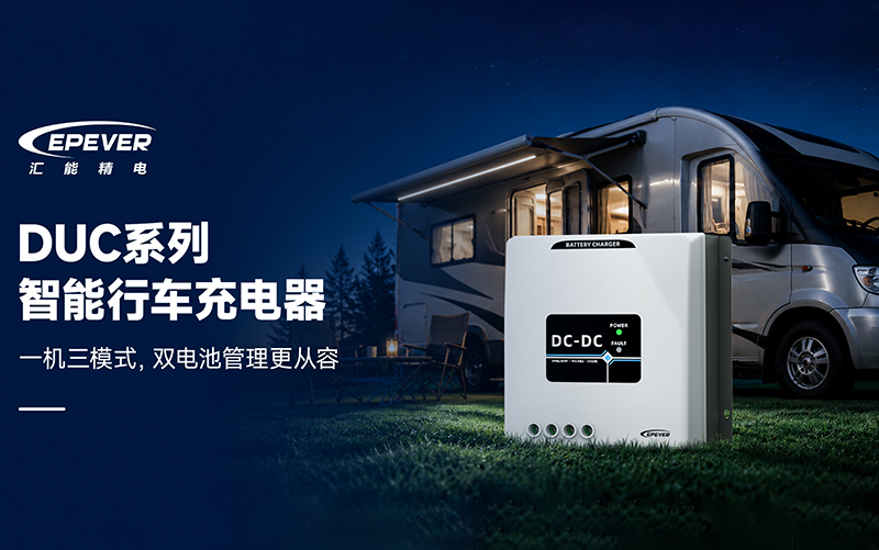 DUC系列DC-DC行车充电器：三种模式自由切换，双电池管理更灵活